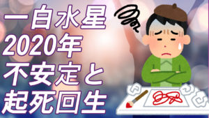 一白水星の2020年