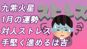 九紫火星の1月の運勢