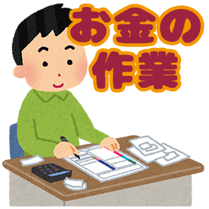 お金