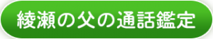 通話鑑定ボタン01