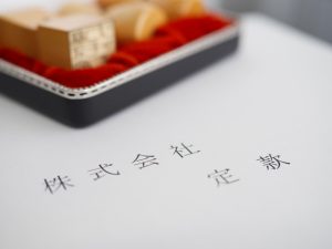 定款