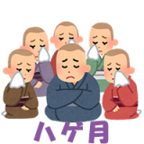 ハゲ