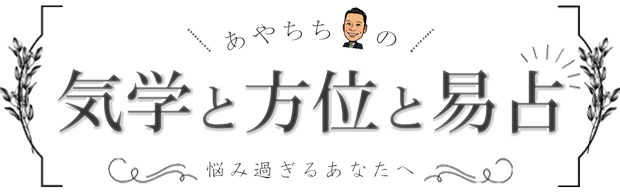 あやちち｜気学と方位と易占