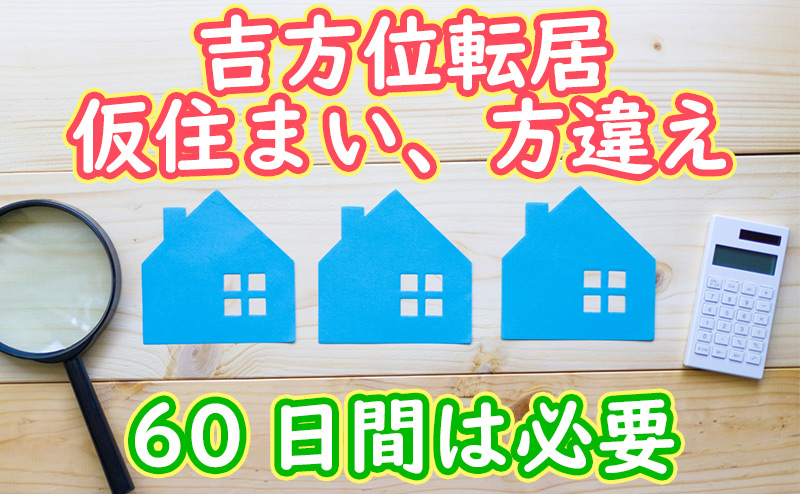 仮住まい、方違え
