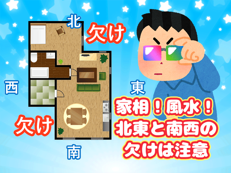 家相風水。鬼門、裏鬼門の欠け。