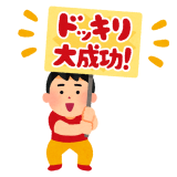 ドッキリ