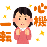心機一転