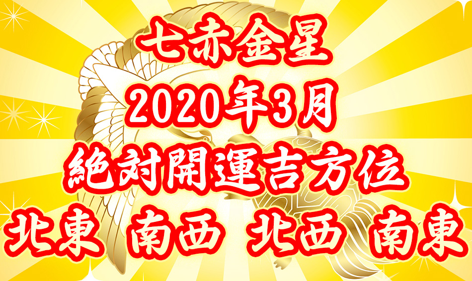 七赤金星の吉方位